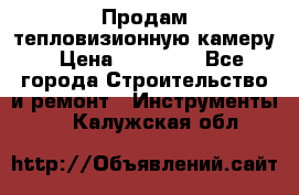 Продам тепловизионную камеру › Цена ­ 10 000 - Все города Строительство и ремонт » Инструменты   . Калужская обл.